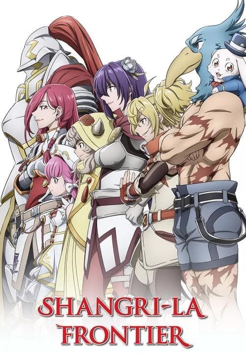 シャングリラ・フロンティア